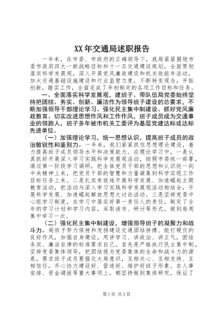 XX年交通局述职报告