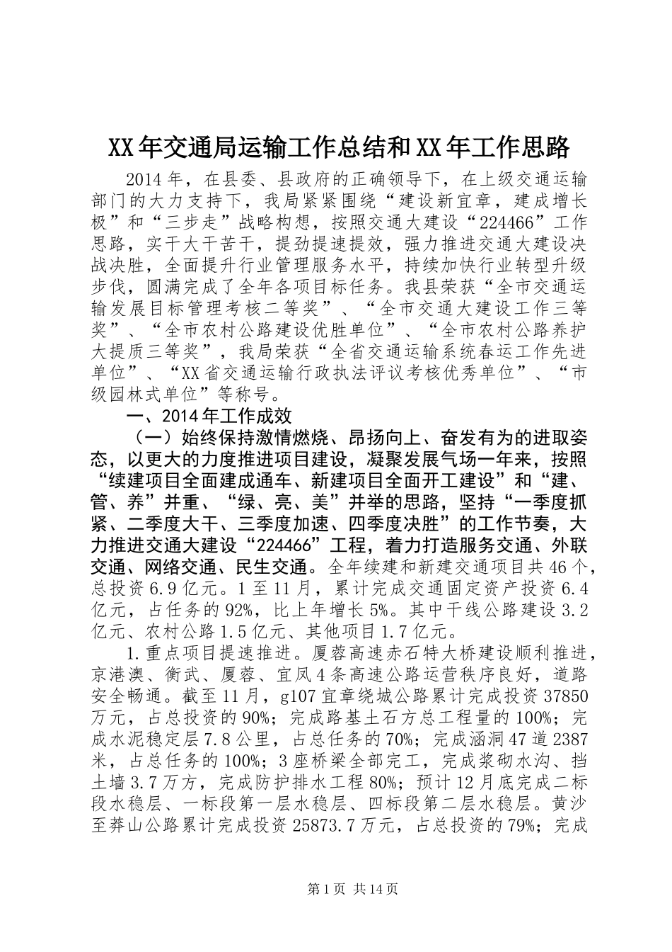 XX年交通局运输工作总结和XX年工作思路_第1页