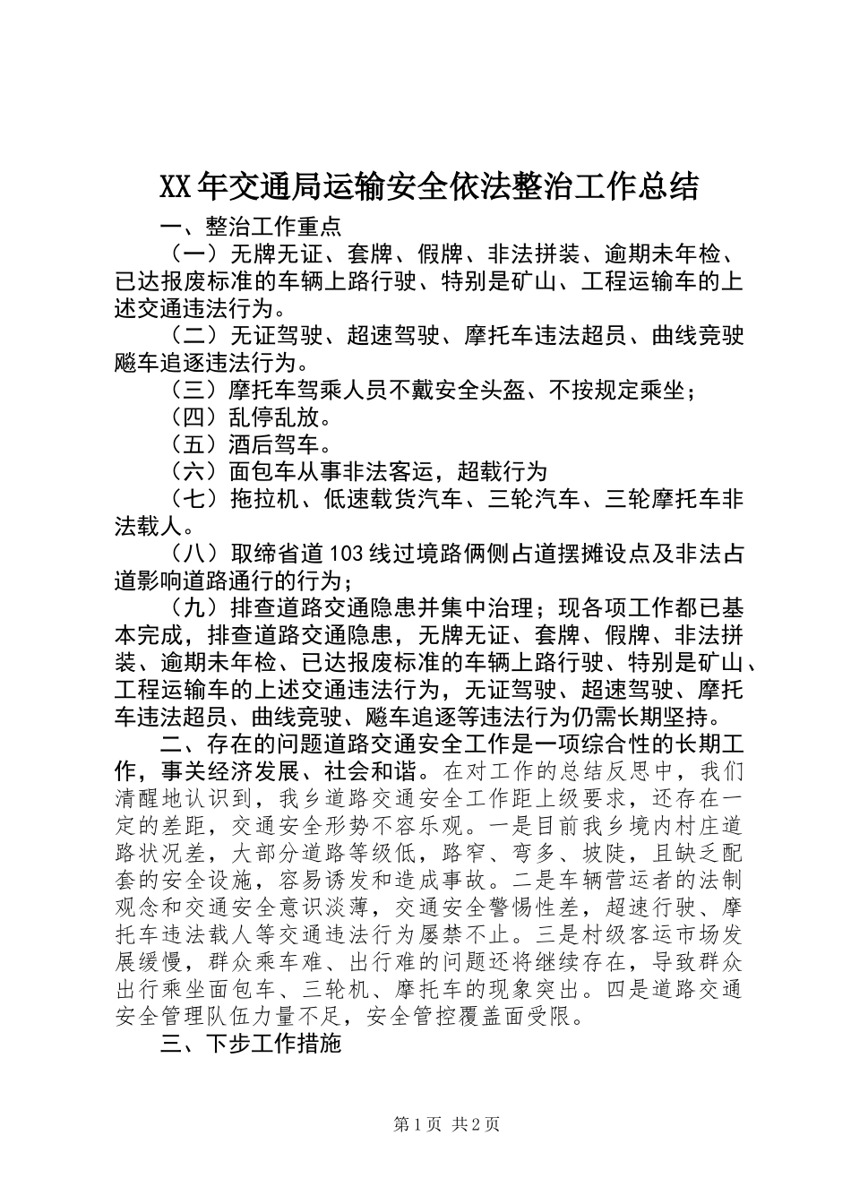XX年交通局运输安全依法整治工作总结_第1页
