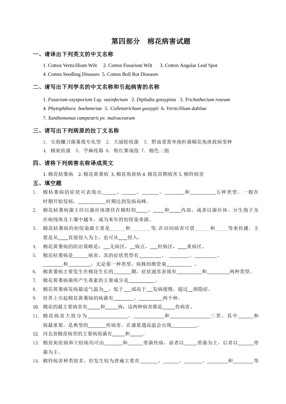 棉花病害试题_第1页