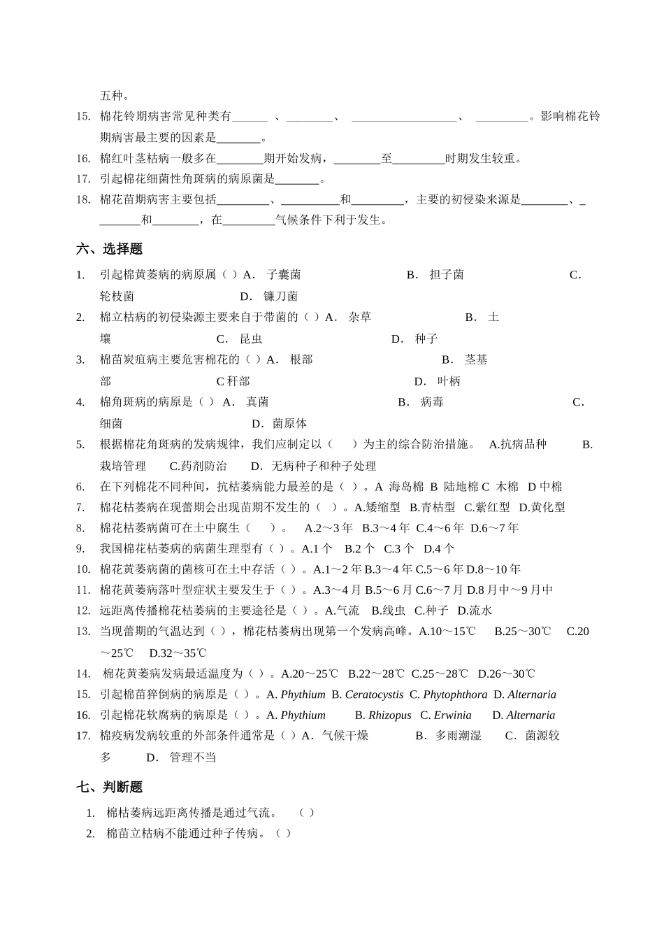 棉花病害试题_第2页