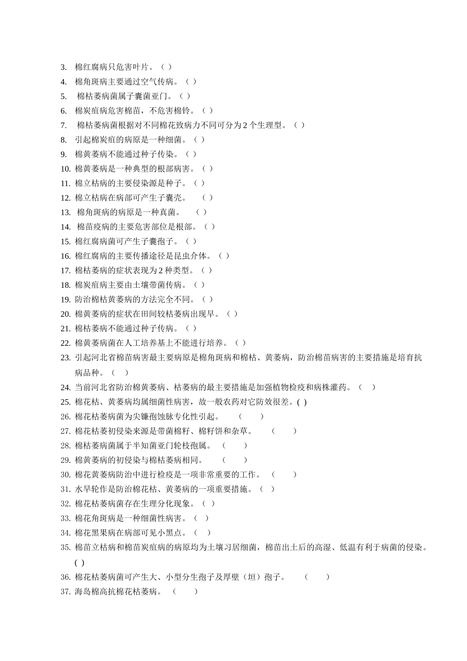 棉花病害试题_第3页