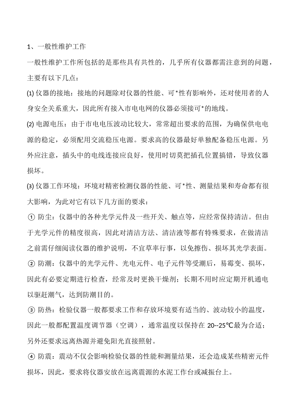 检验仪器维护常识_第3页