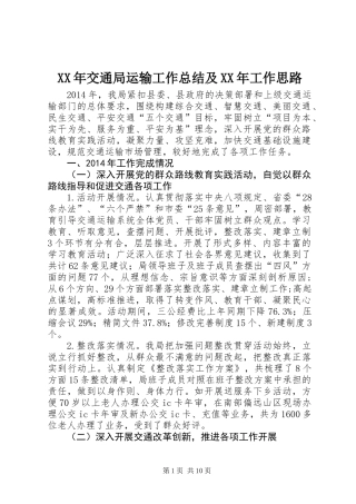 XX年交通局运输工作总结及XX年工作思路
