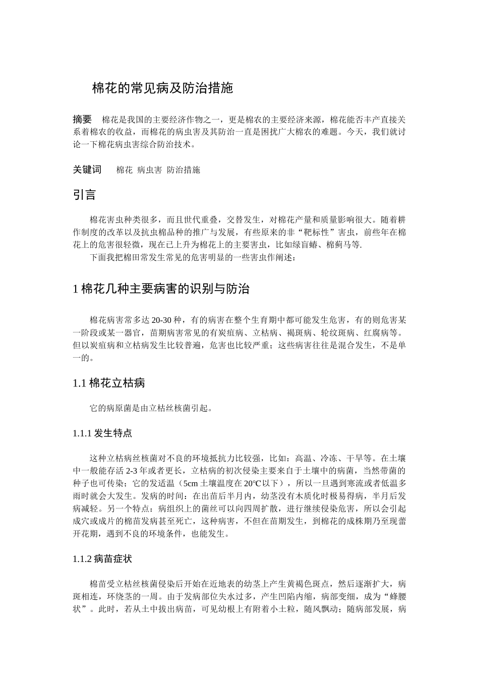 棉花一生的病虫害及防治措施_第2页