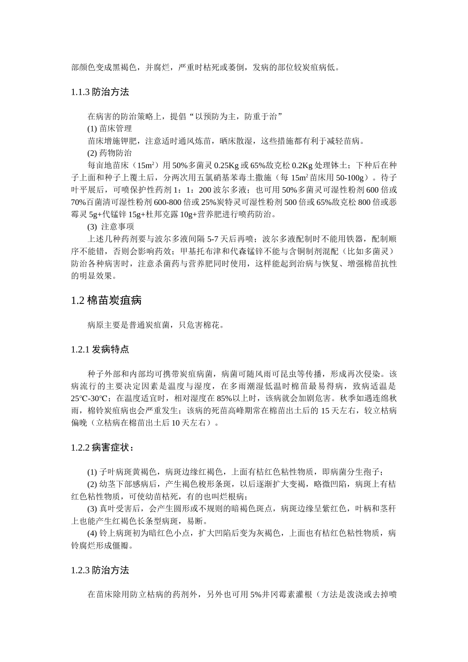 棉花一生的病虫害及防治措施_第3页
