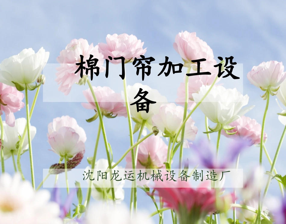 棉门帘加工设备_第1页