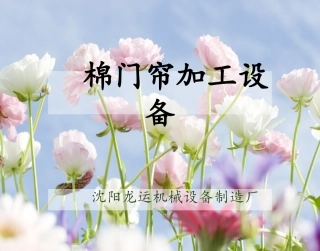 棉门帘加工设备