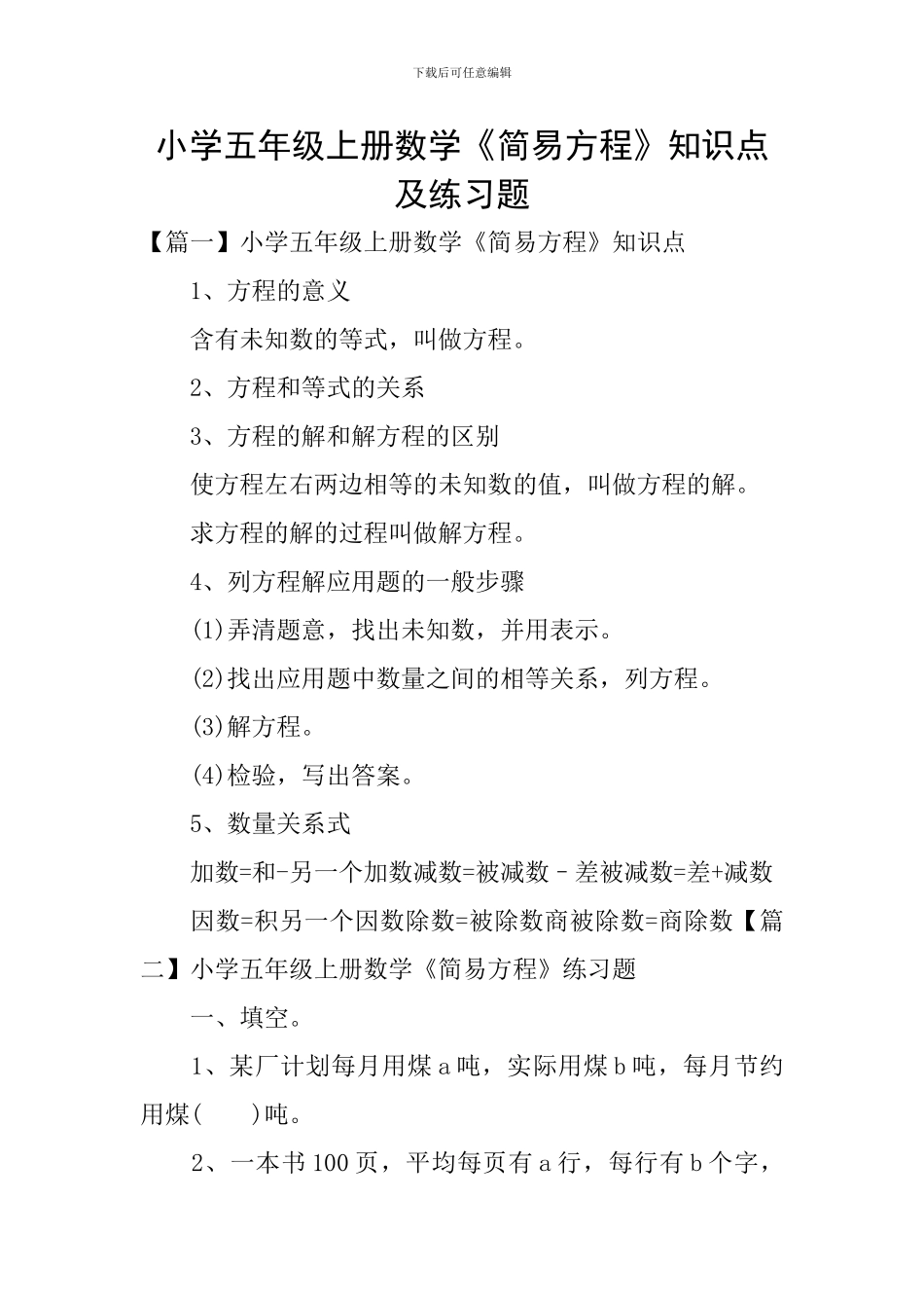 小学五年级上册数学《简易方程》知识点及练习题_第1页