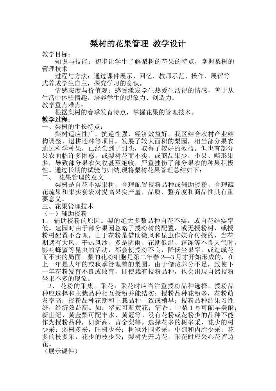 梨树的花果管理 教案_第1页