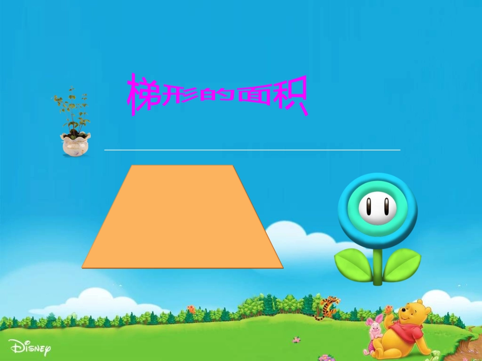 梯形的面积 (2)_第1页