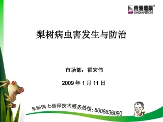 梨树病虫害发生与防治