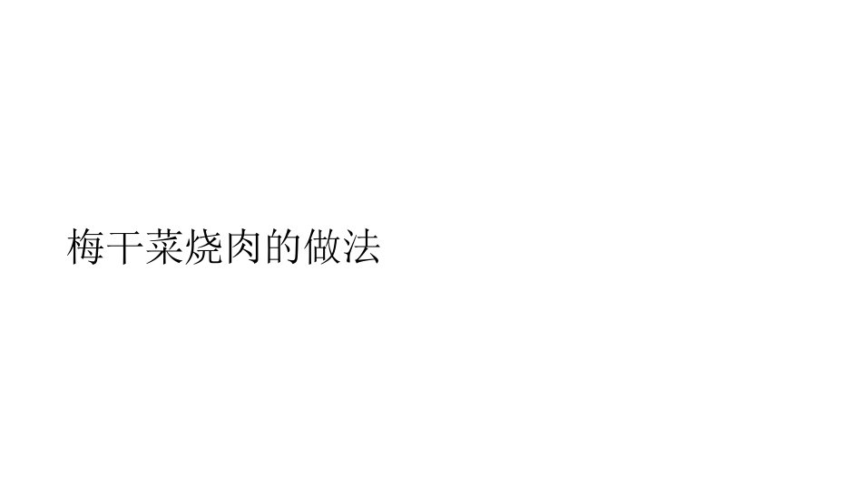 梅干菜烧肉的做法_第1页