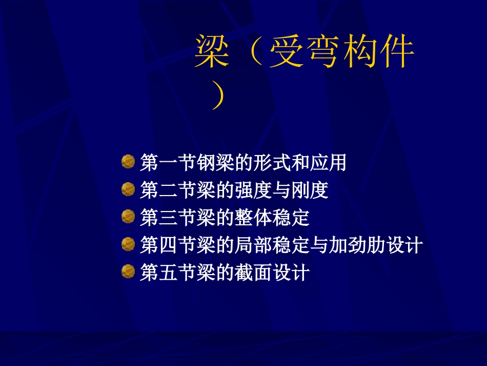 梁(受弯构件)_第1页