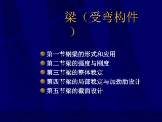 梁(受弯构件)