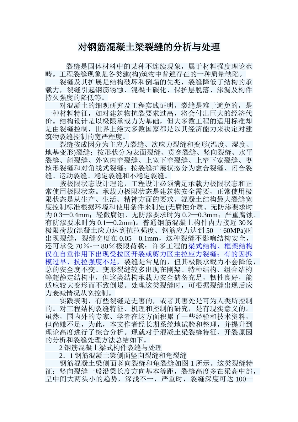 梁裂缝分析和处理_第1页