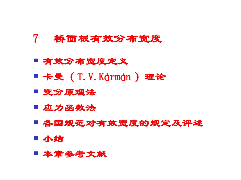 桥面板的有效工作宽度_第1页
