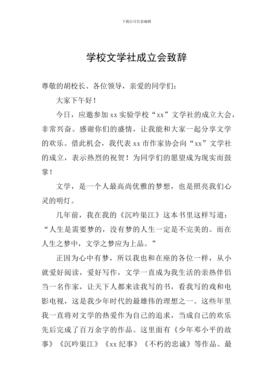 学校文学社成立会致辞_第1页