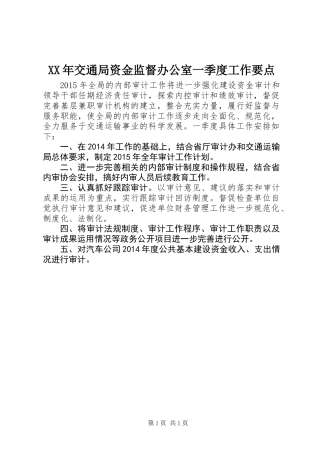 XX年交通局资金监督办公室一季度工作要点