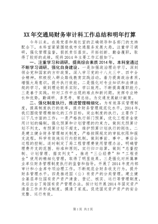XX年交通局财务审计科工作总结和明年打算