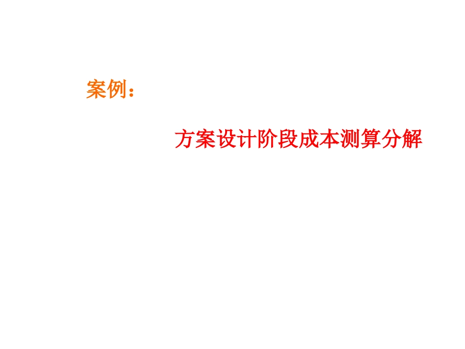 案例方案阶段成本测算_第1页