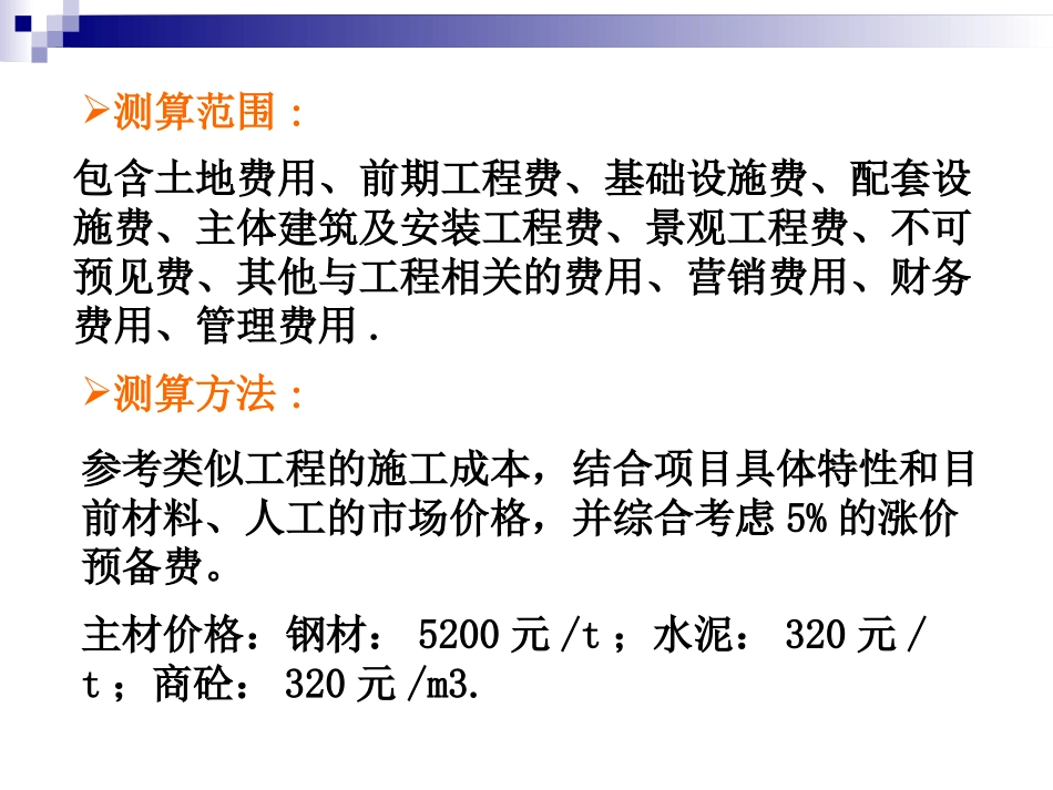 案例方案阶段成本测算_第3页
