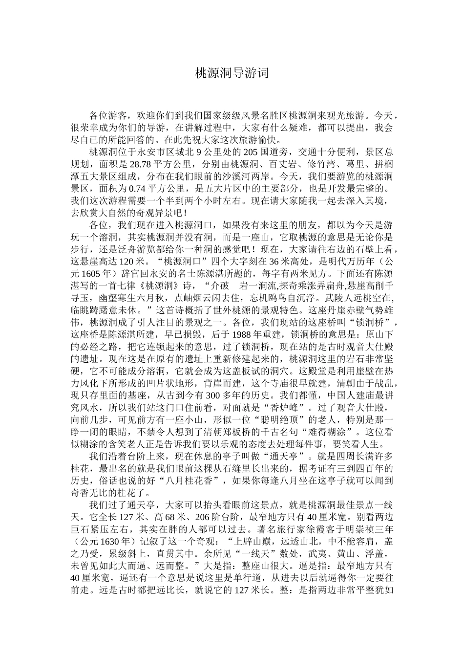 桃源洞导游词_第1页