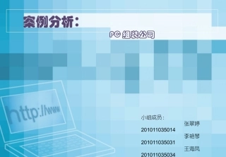 案例分析 PC组装公司：