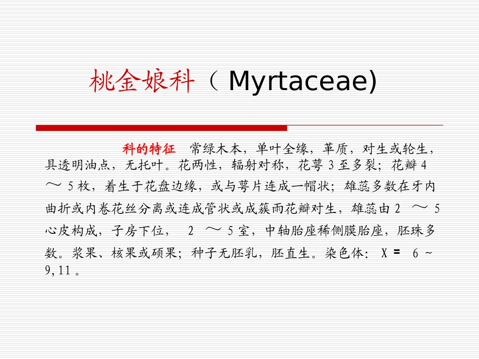 桃金娘科(Myrtaceae)_第1页