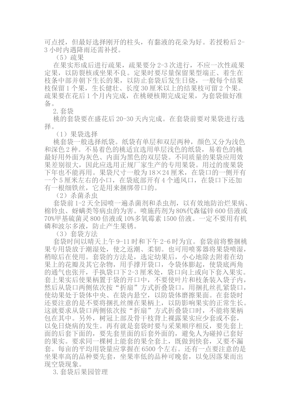 桃果套袋栽培技术_第2页