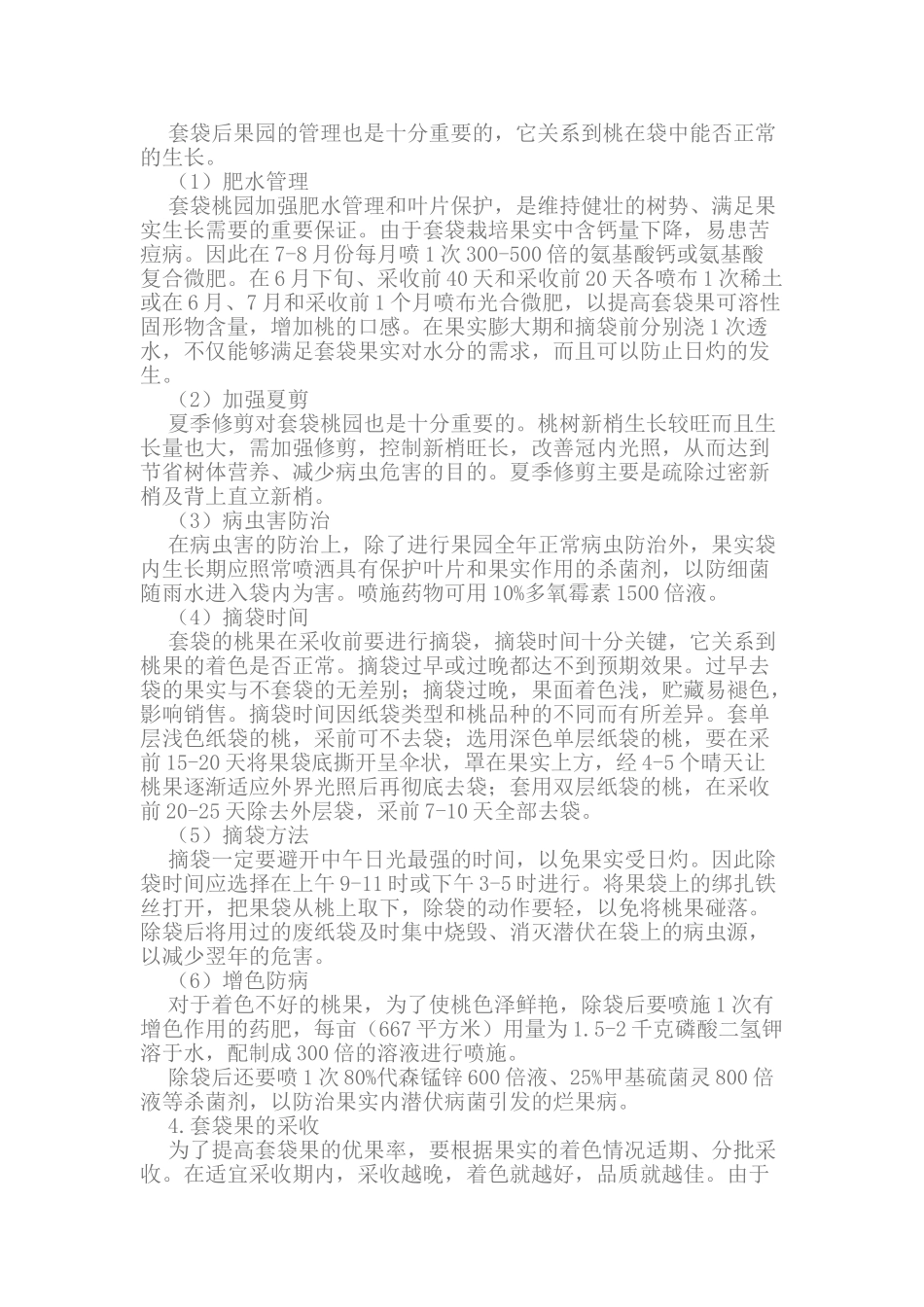 桃果套袋栽培技术_第3页