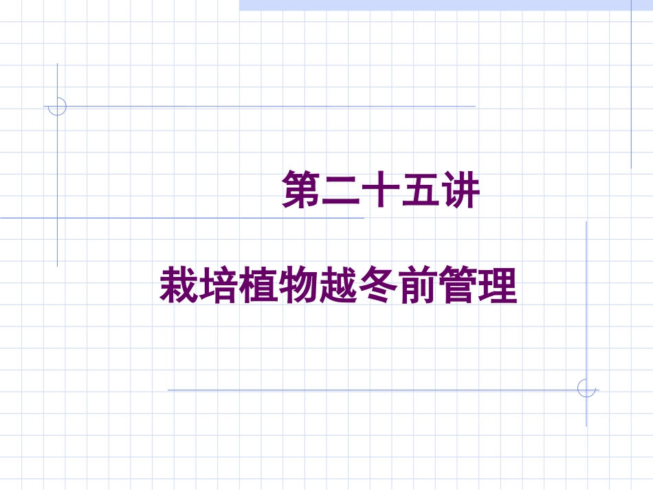 栽培植物越冬前管理_第1页