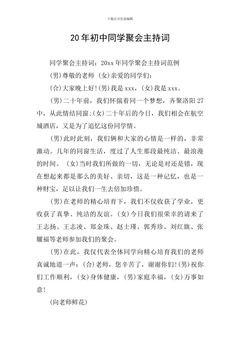 20年初中同学聚会主持词_第1页