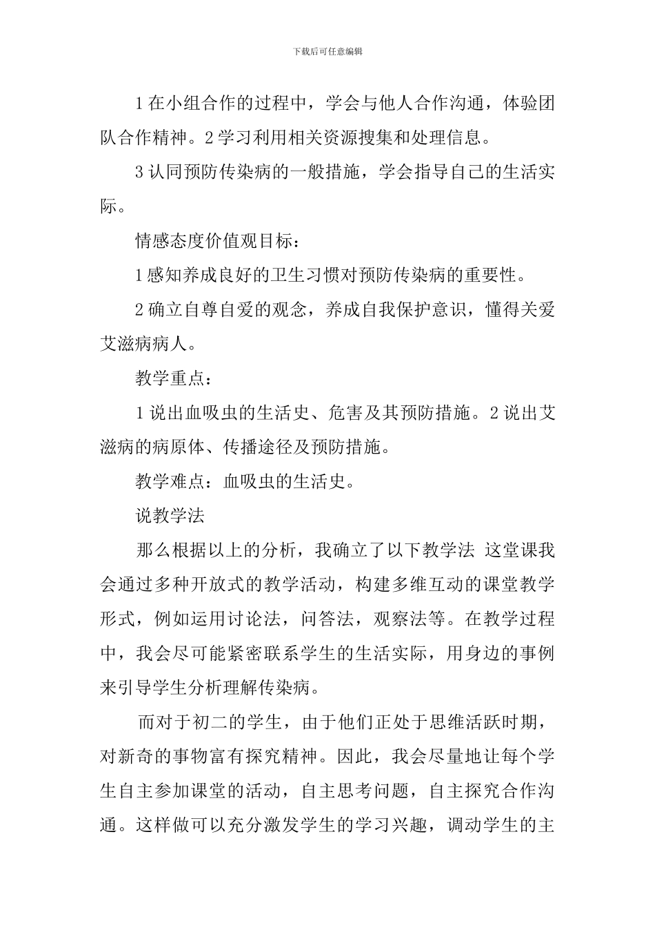 传染病预防说课稿范文_第2页