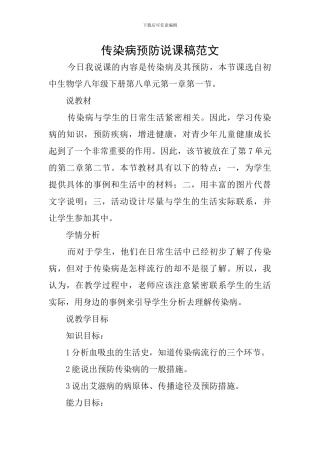 传染病预防说课稿范文