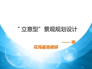 桃花坞基地调研