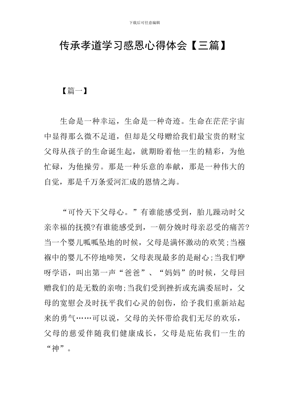 传承孝道学习感恩心得体会_第1页