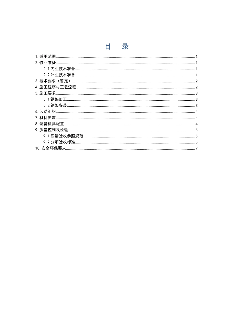 格栅钢架制作和安装_第1页