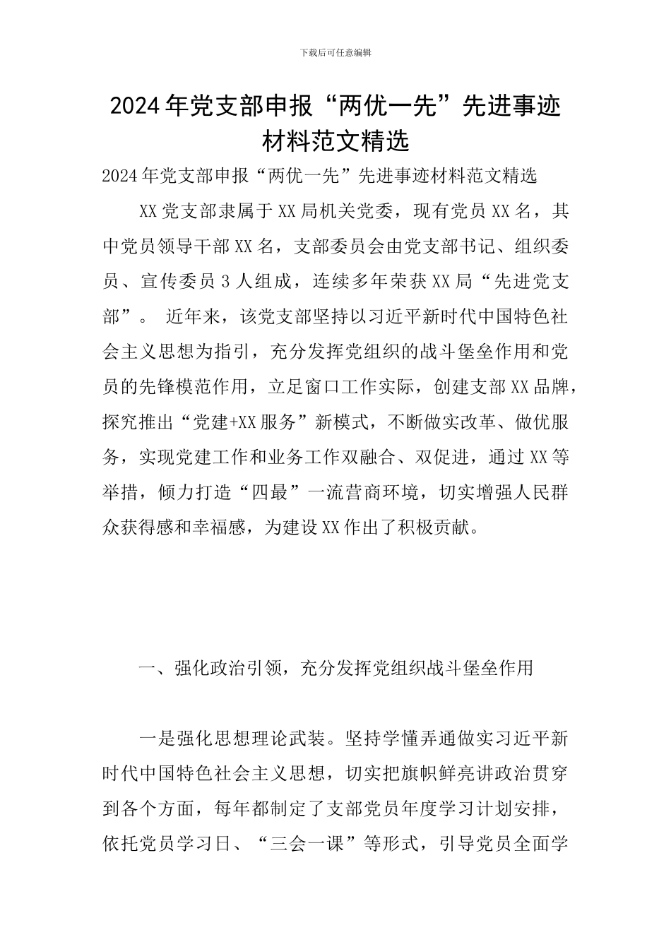 2024年党支部申报“两优一先”先进事迹材料范文精选_第1页