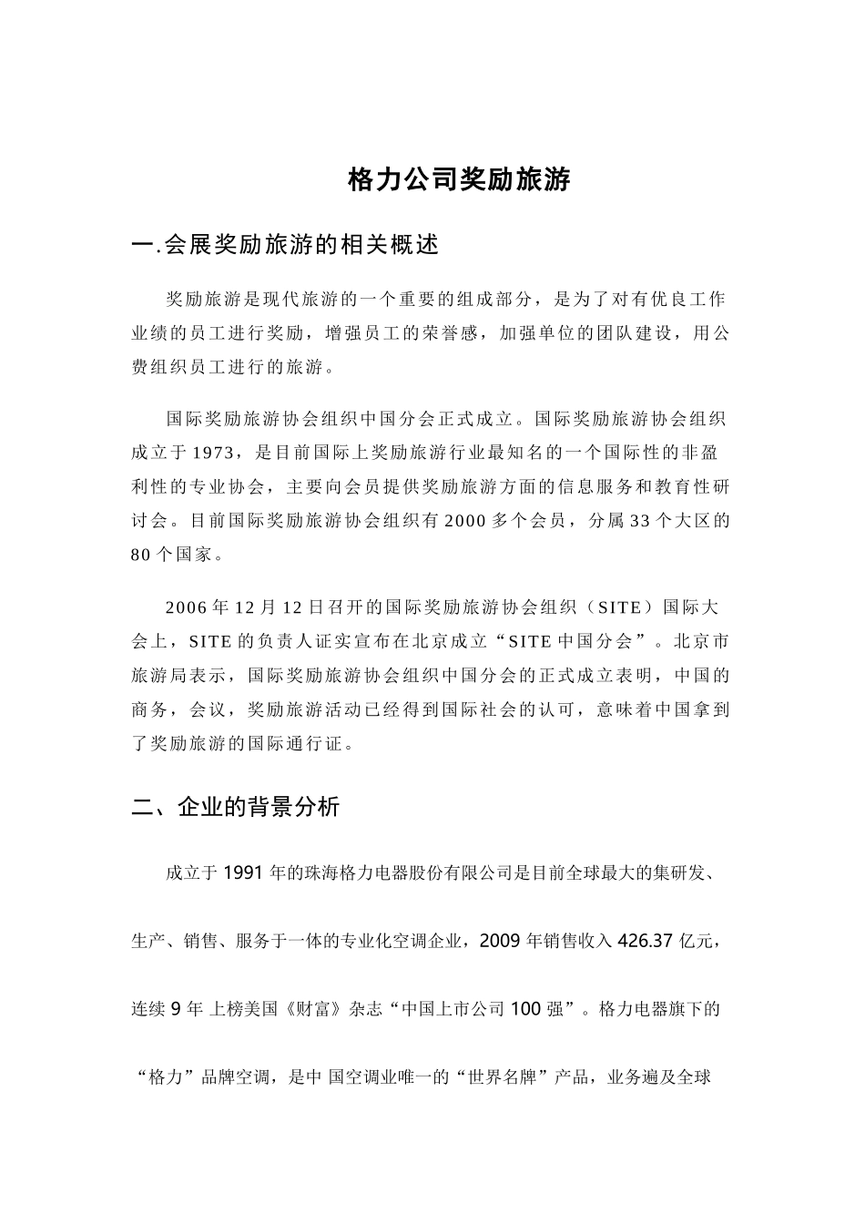 格力公司奖励旅游策划_第1页