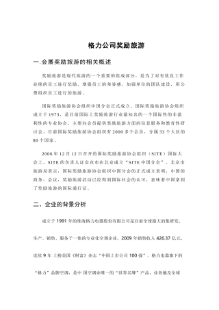 格力公司奖励旅游策划