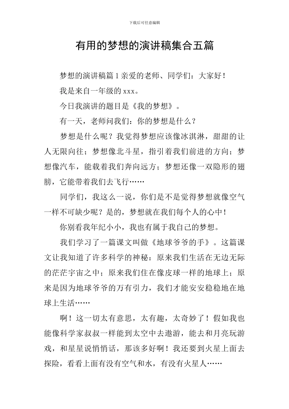 实用的梦想的演讲稿集合五篇_第1页