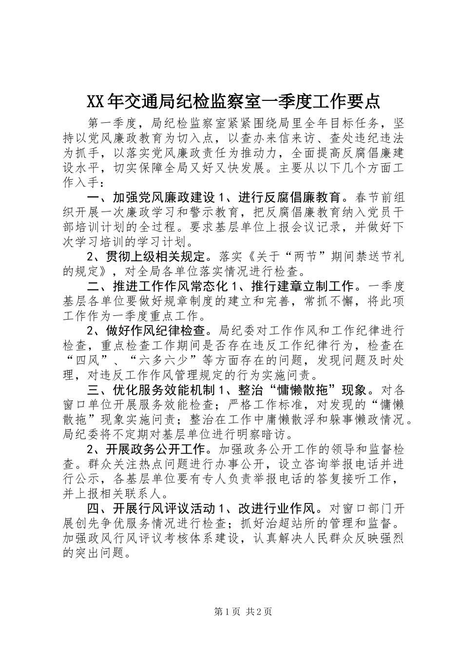 XX年交通局纪检监察室一季度工作要点_第1页