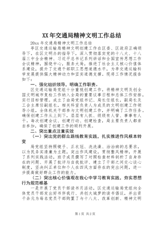 XX年交通局精神文明工作总结