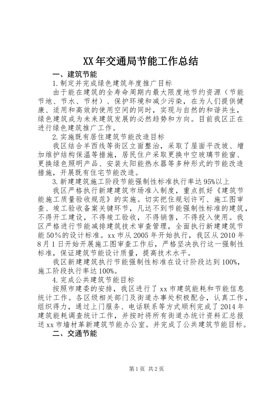 XX年交通局节能工作总结_第1页