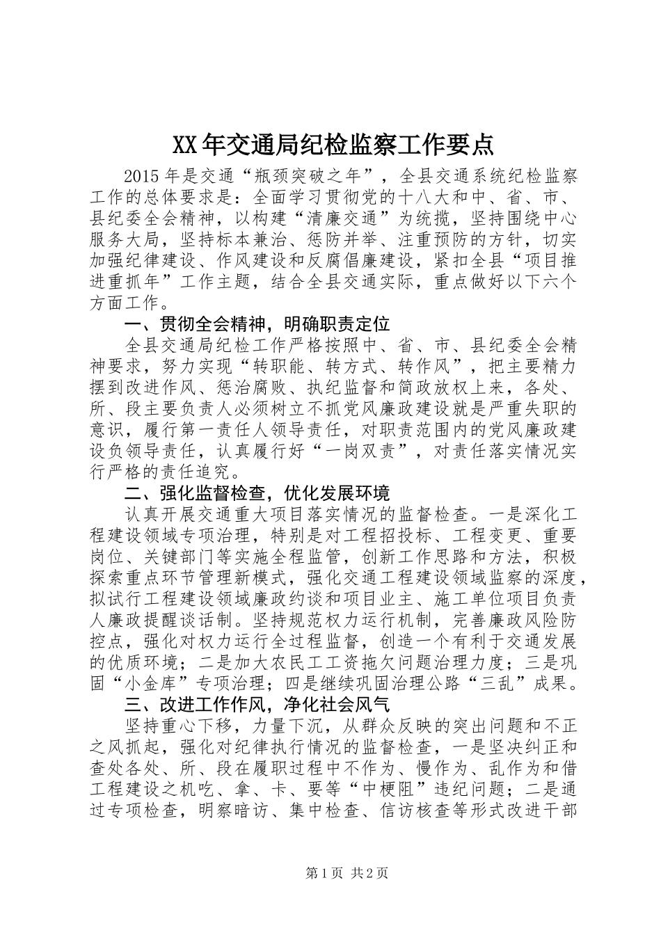 XX年交通局纪检监察工作要点_第1页