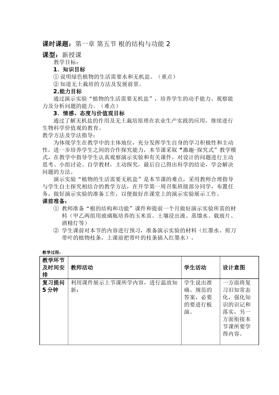 根的结构与功能第二课时_第1页