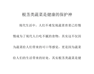 根茎类蔬菜是健康的保护神