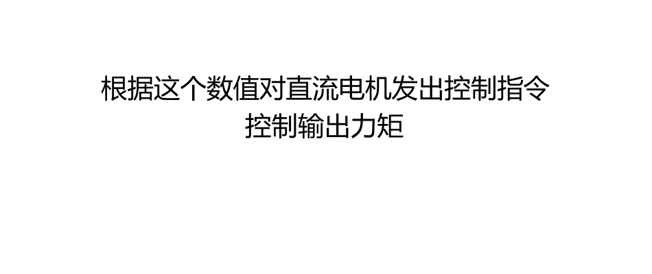 根据这个数值对直流电机发出控制指令控制输出力矩_第1页