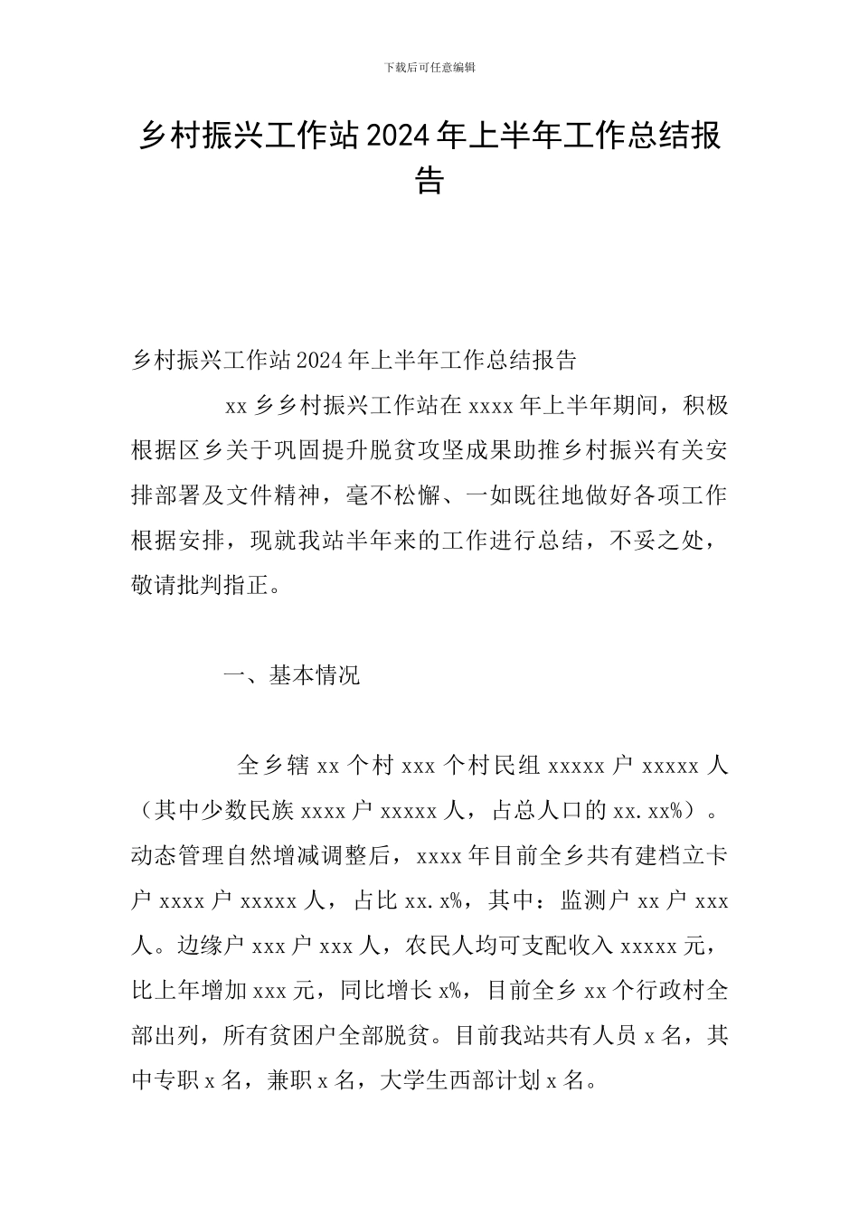 乡村振兴工作站2024年上半年工作总结报告_第1页